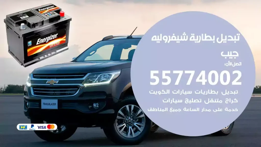 تبديل بطارية شيفروليه جيب