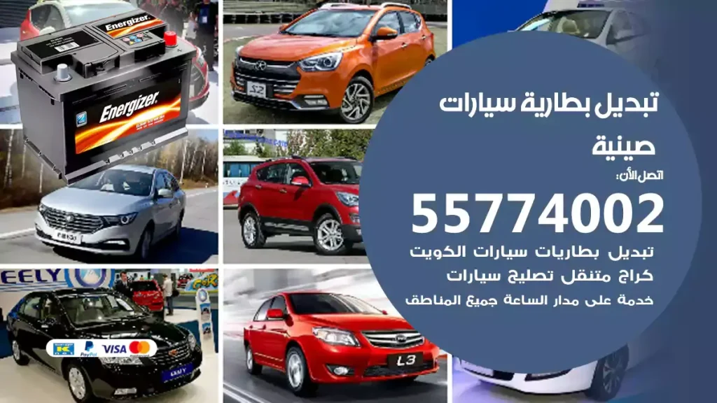 تبديل بطارية سيارات صينية