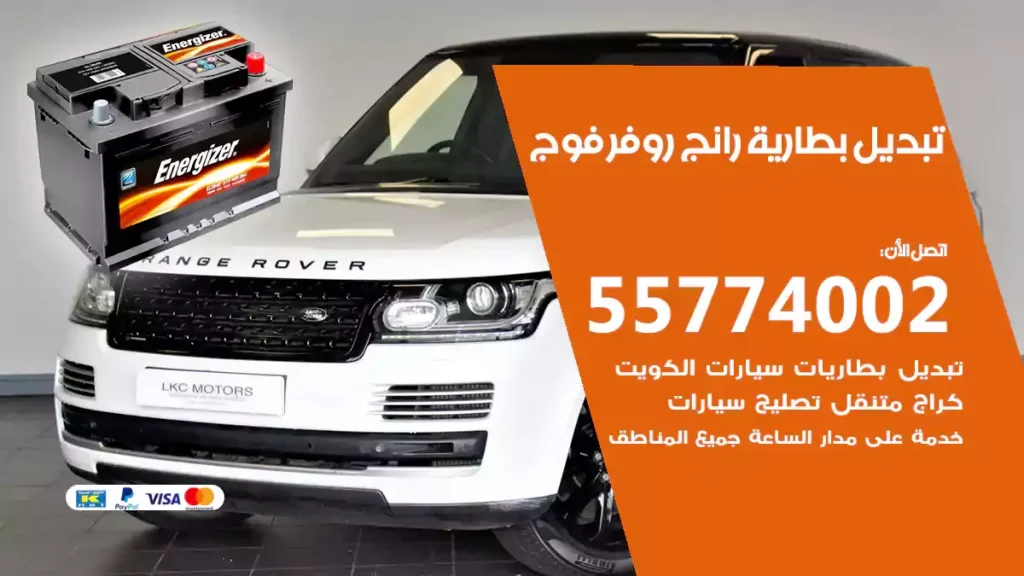 تبديل بطارية رانج روفر فوج