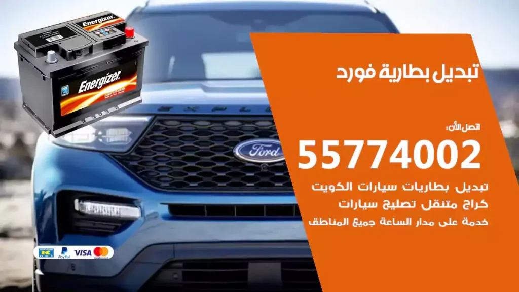 تبديل بطارية فورد