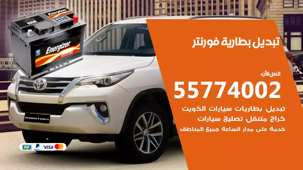 تبديل بطارية فورنتر