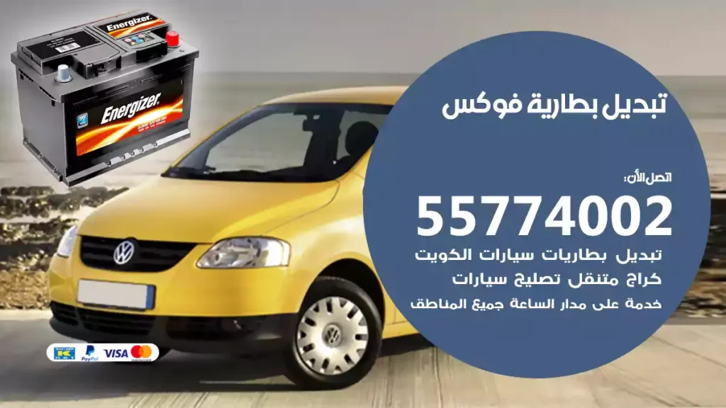 تبديل بطارية فوكس