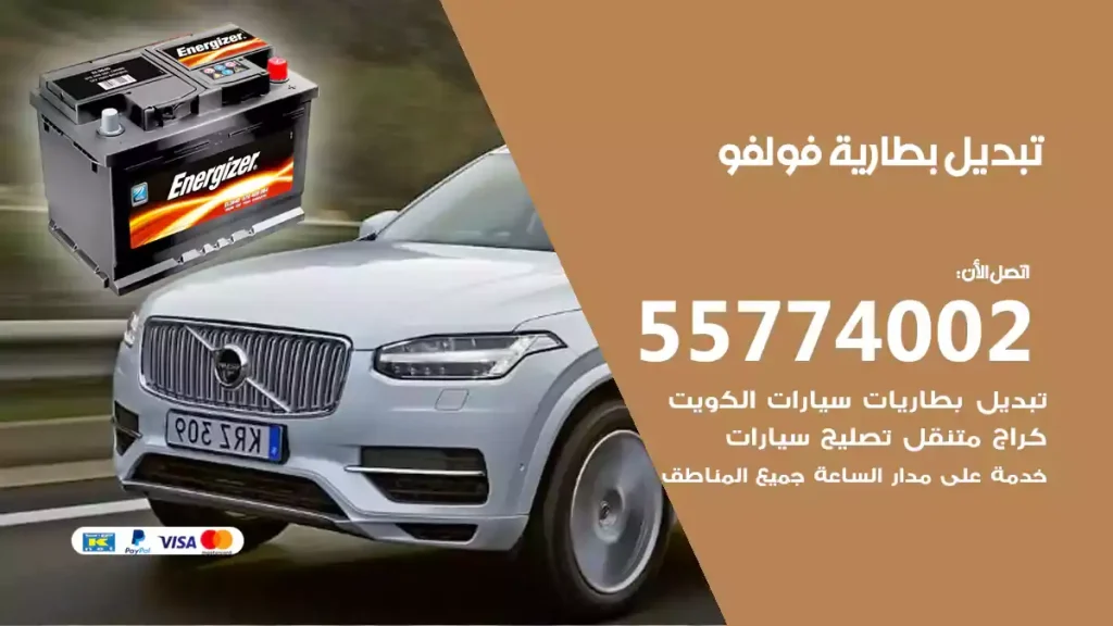 تبديل بطارية فولفو