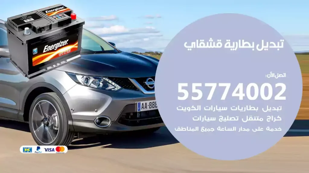 تبديل بطارية قشقاي