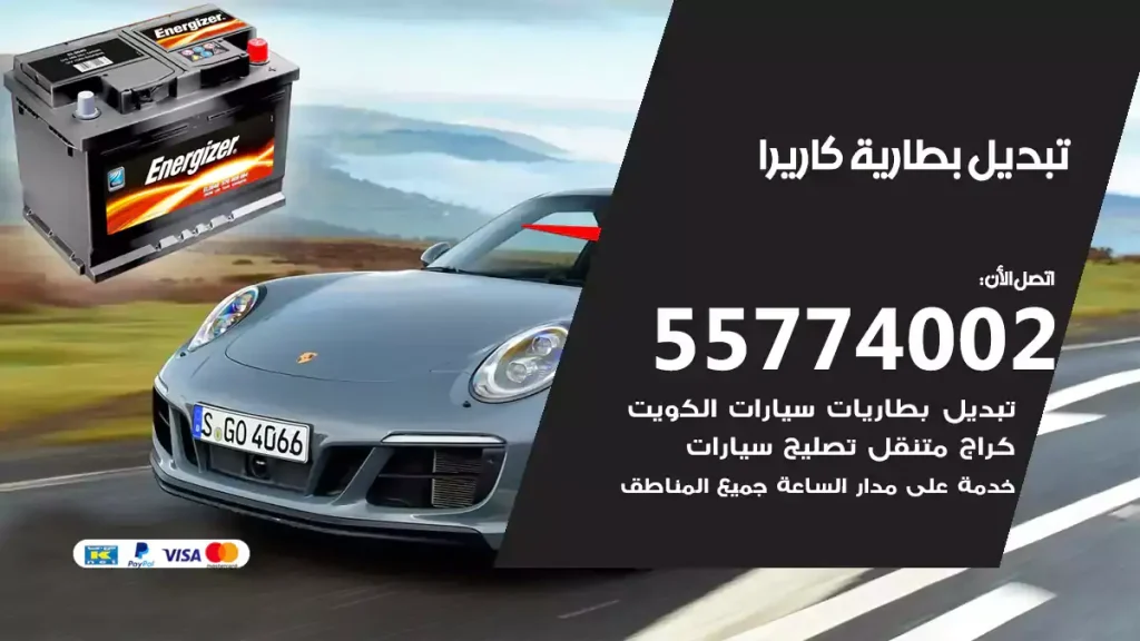 تبديل بطارية كاريرا