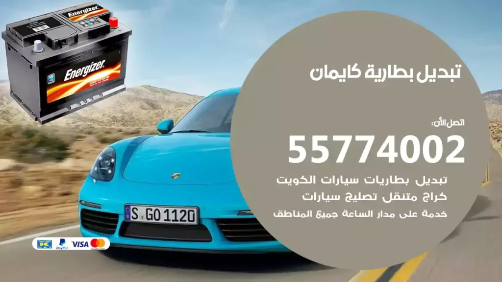 تبديل بطارية كايمان