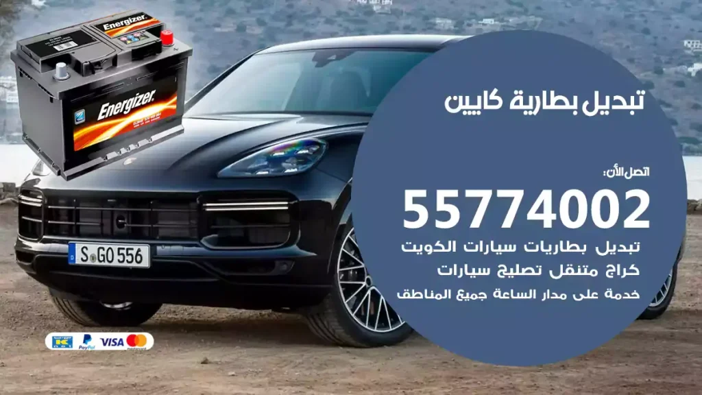 تبديل بطارية كايين