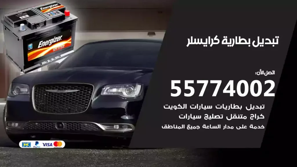 تبديل بطارية كرايسلر