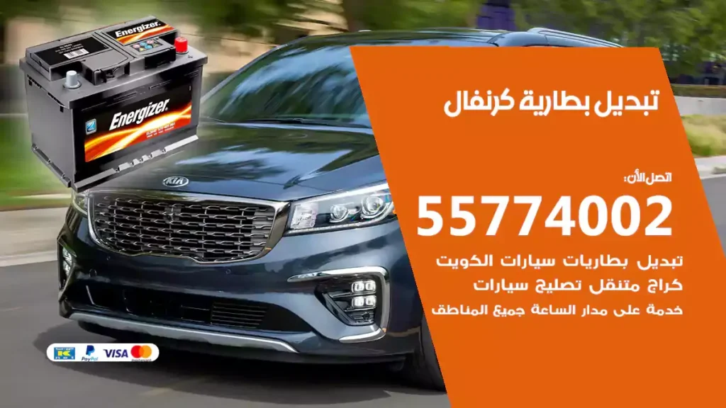 تبديل بطارية كرنفال