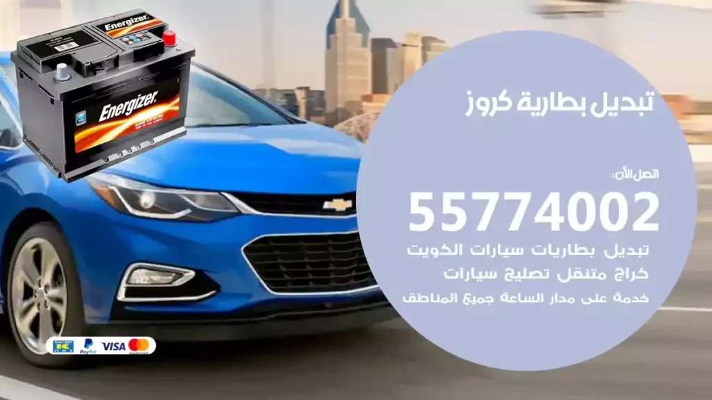 تبديل بطارية كروز
