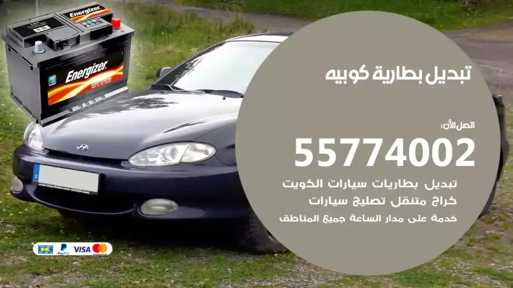 تبديل بطارية كوبيه