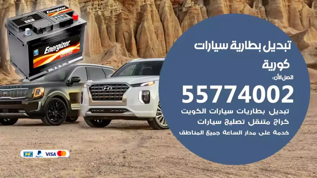 تبديل بطارية سيارات كورية