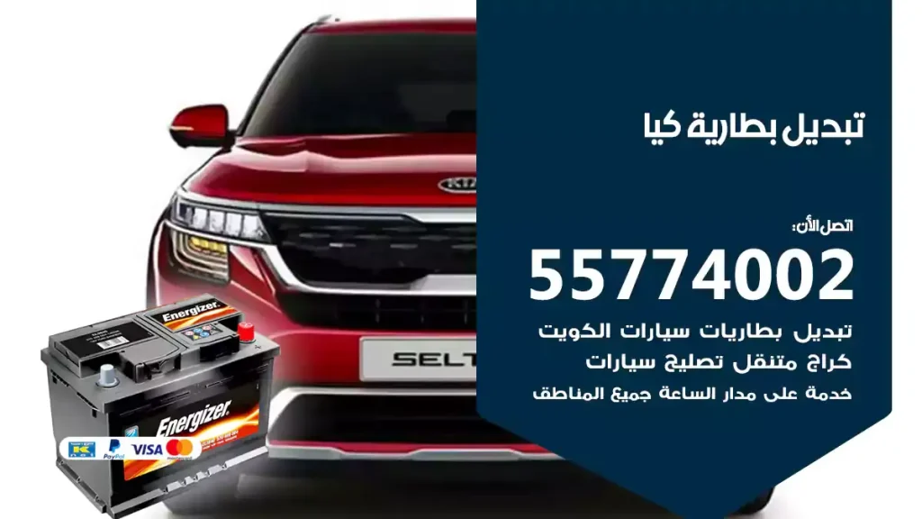 تبديل بطارية كيا