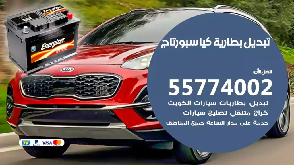 تبديل بطارية كيا سبورتاج