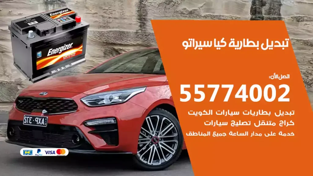 تبديل بطارية كيا سيراتو
