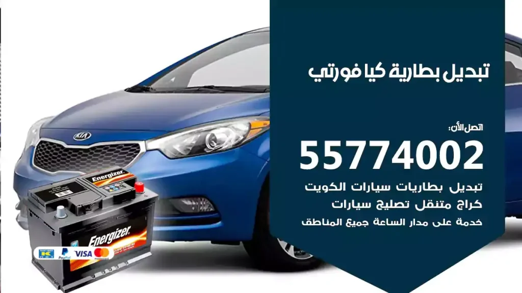 تبديل بطارية كيا فورتي