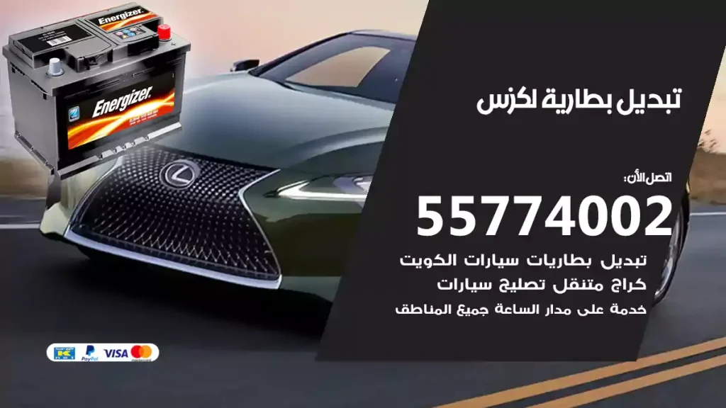 تبديل بطارية لكزس