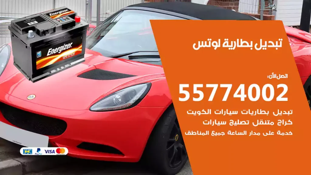 تبديل بطارية لوتس