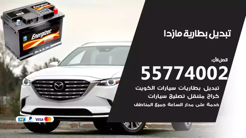 تبديل بطارية مازدا