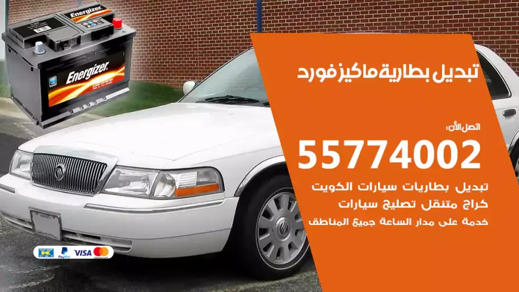 تبديل بطارية ماكيز فورد