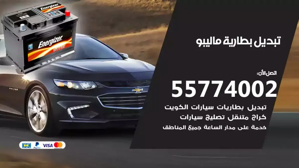 تبديل بطارية ماليبو