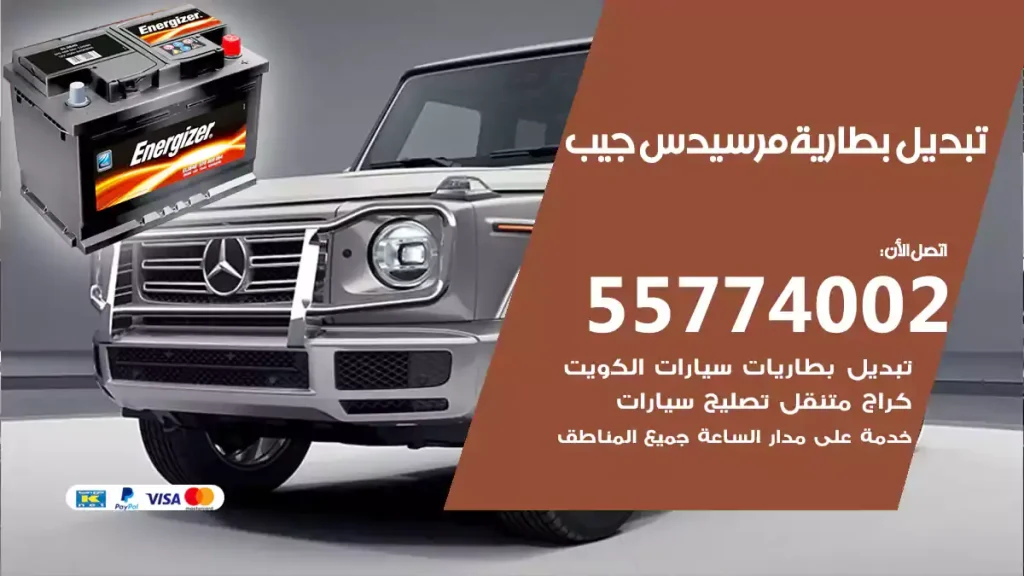 تبديل بطارية مرسيدس جيب