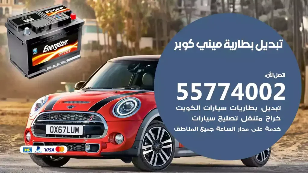 تبديل بطارية ميني كوبر