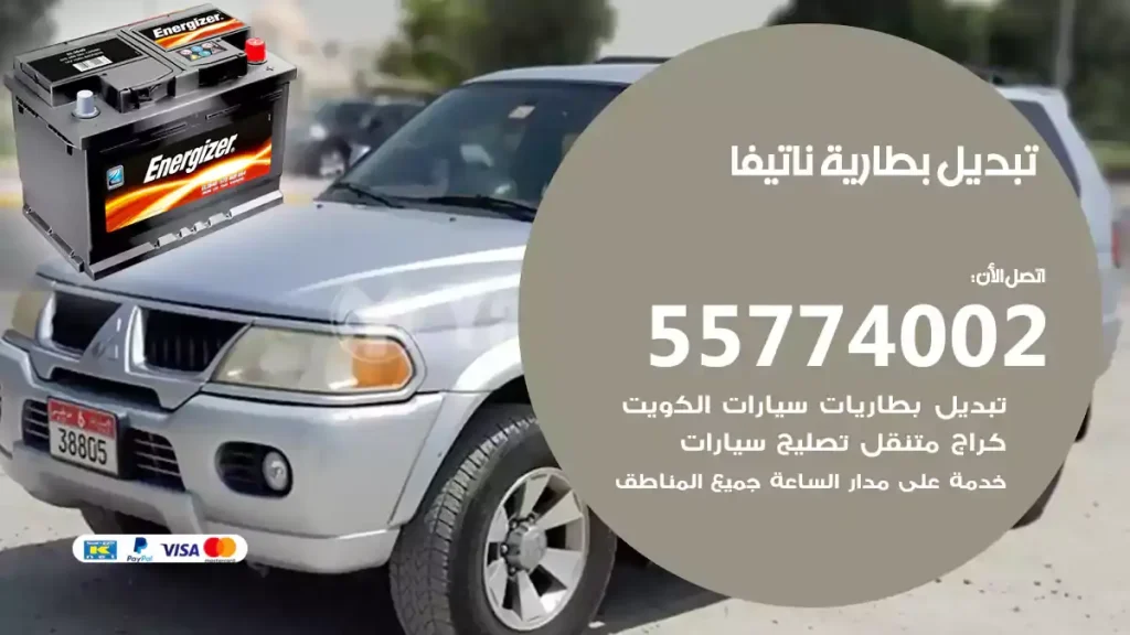 تبديل بطارية ناتيفا