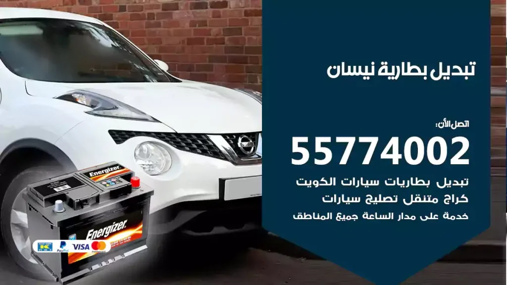 تبديل بطارية نيسان