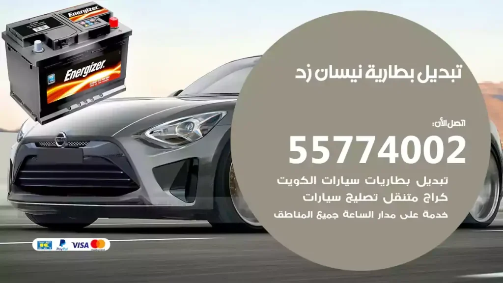 تبديل بطارية نيسان زد