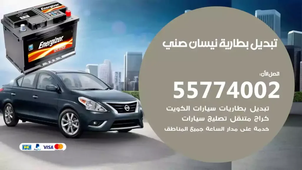 تبديل بطارية نيسان صني