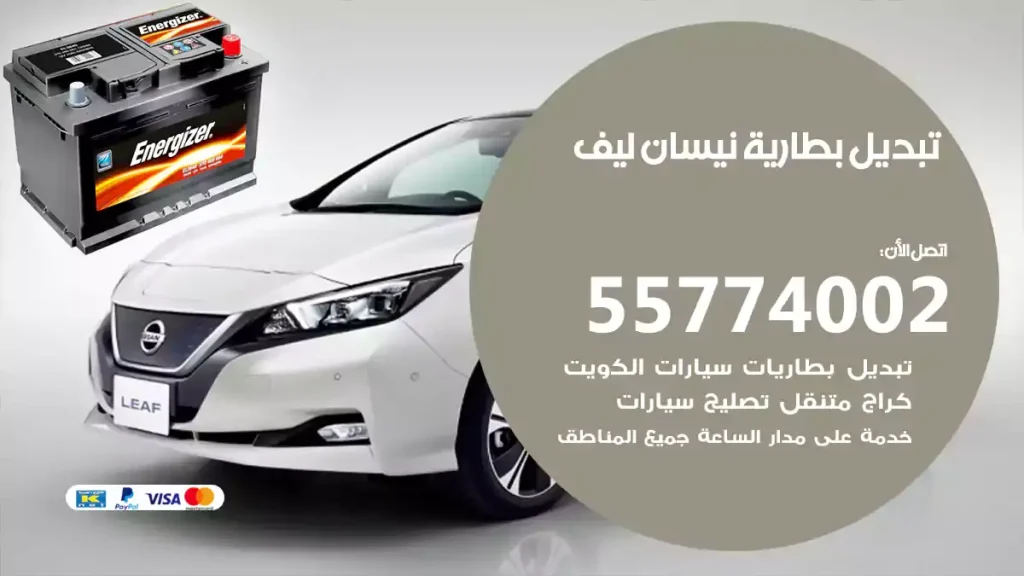 تبديل بطارية نيسان ليف