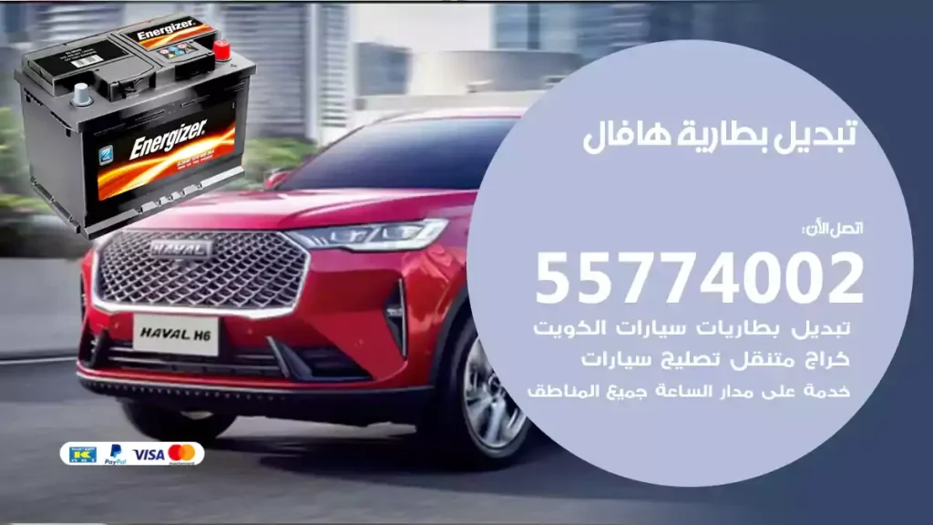 تبديل بطارية هافال