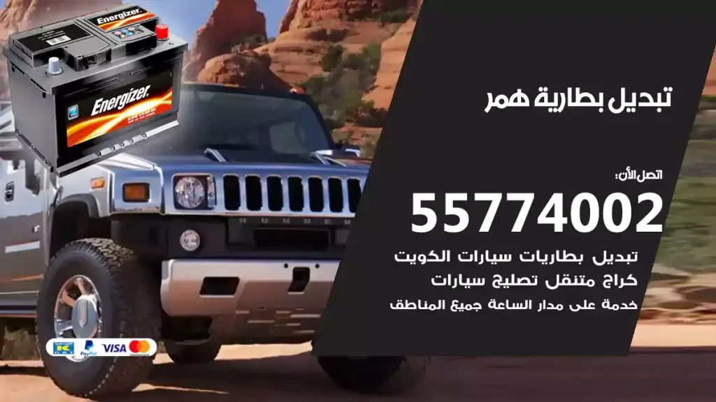 تبديل بطارية همر