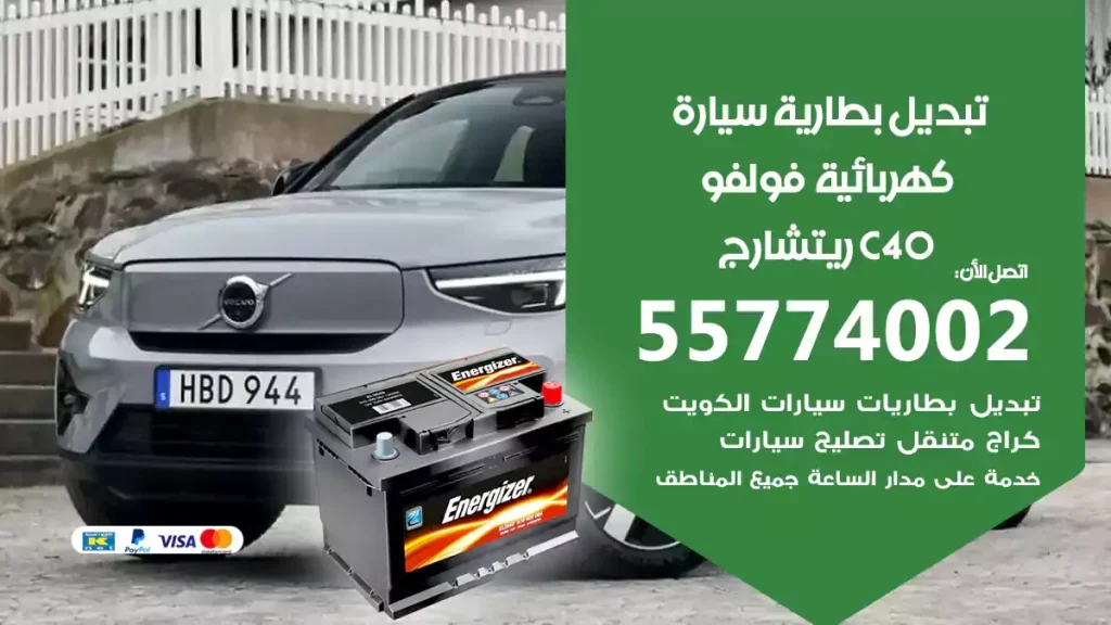 تبديل بطارية سيارة كهربائية فولفو C40 ريتشارج