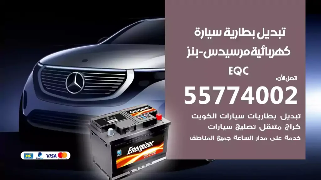 تبديل بطارية سيارة كهربائية مرسيدس-بنز EQC