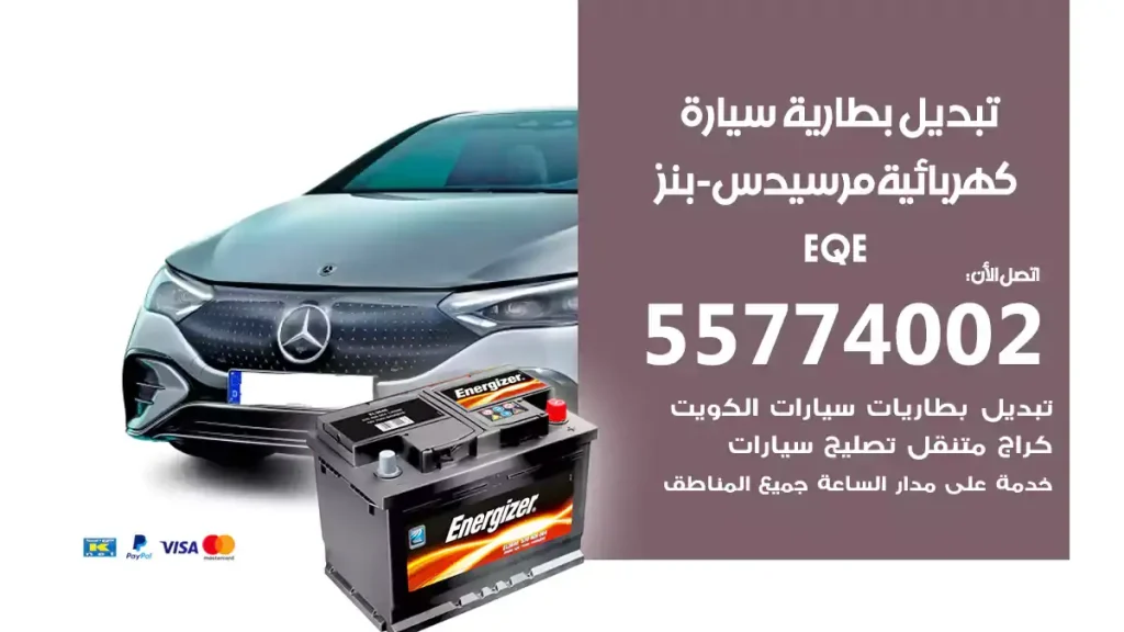 تبديل بطارية سيارة كهربائية مرسيدس-بنز EQE