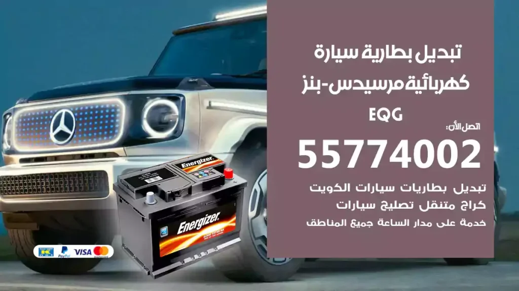 تبديل بطارية سيارة كهربائية مرسيدس-بنز EQG