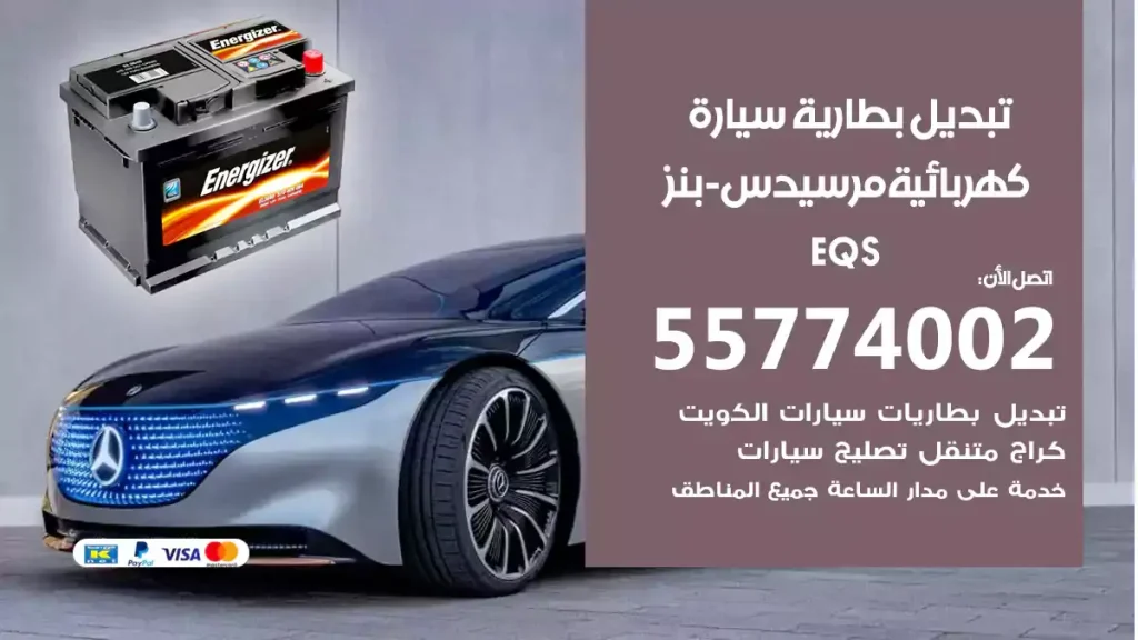 تبديل بطارية سيارة كهربائية مرسيدس-بنز EQS