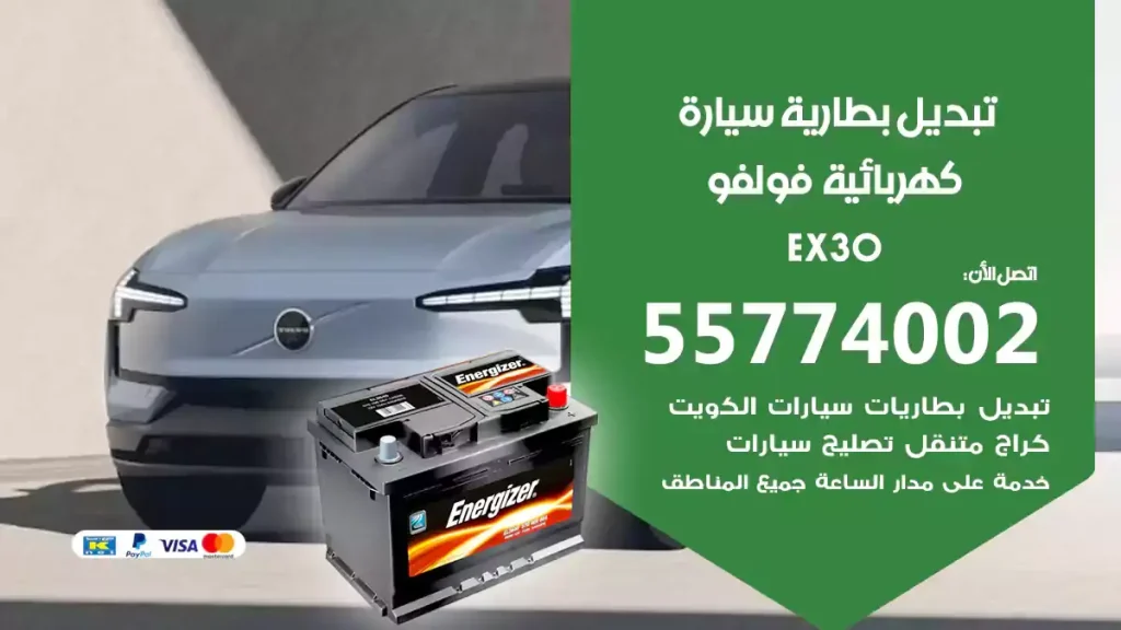 تبديل بطارية سيارة كهربائية فولفو EX30