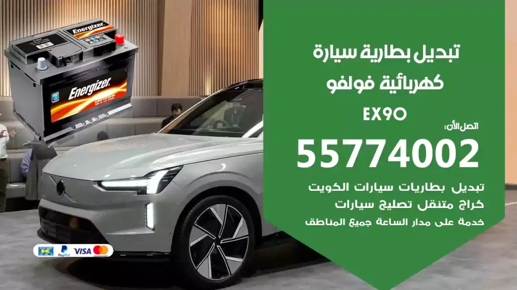 تبديل بطارية سيارة كهربائية فولفو EX90