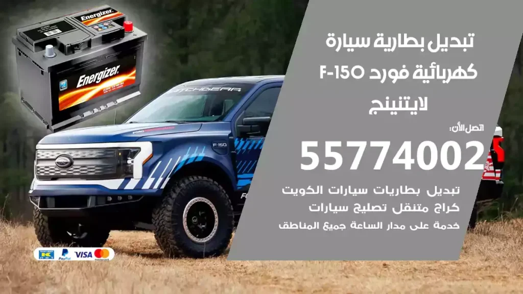 بديل بطارية سيارة كهربائية فورد F-150 لايتنينج