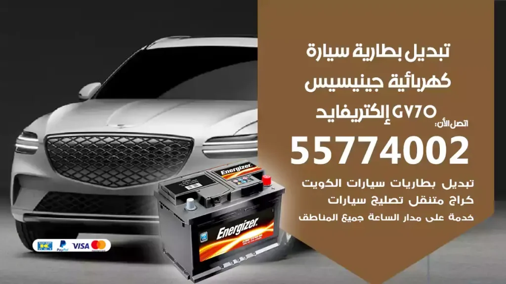 تبديل بطارية سيارة كهربائية جينيسيس GV70 إلكتريفايد