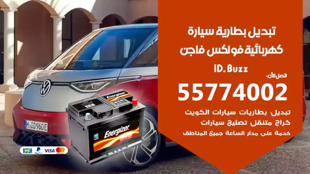 تبديل بطارية سيارة كهربائية فولكس فاجن ID. Buzz
