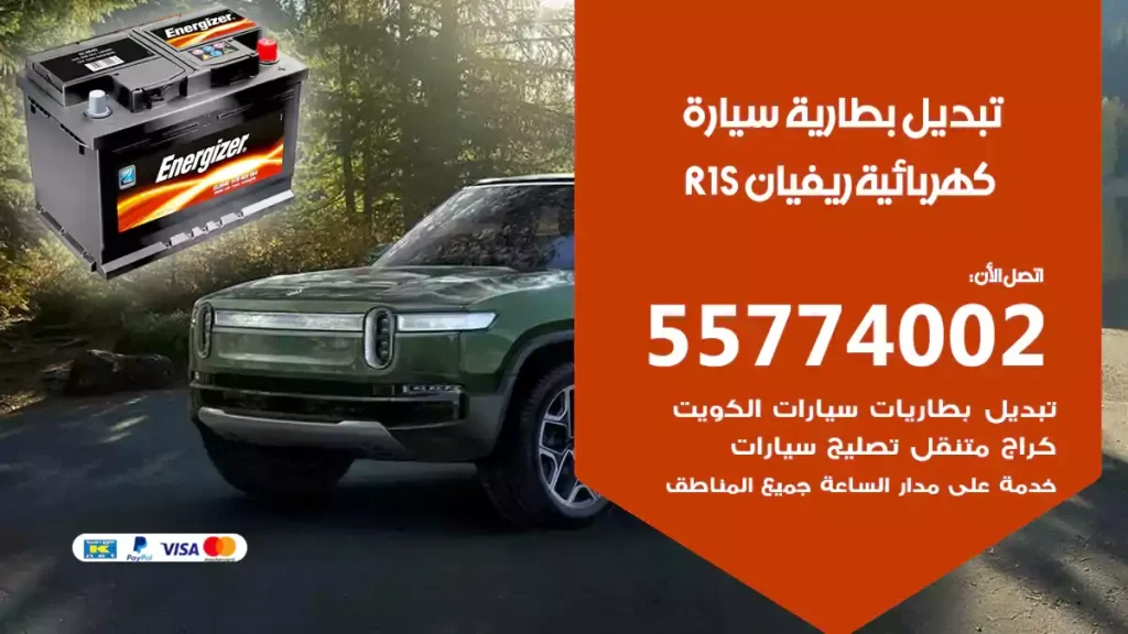 تبديل بطارية سيارة كهربائية ريفيان R1S