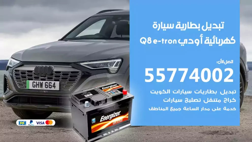 تبديل بطارية سيارة كهربائية أودي Q8 e-tron