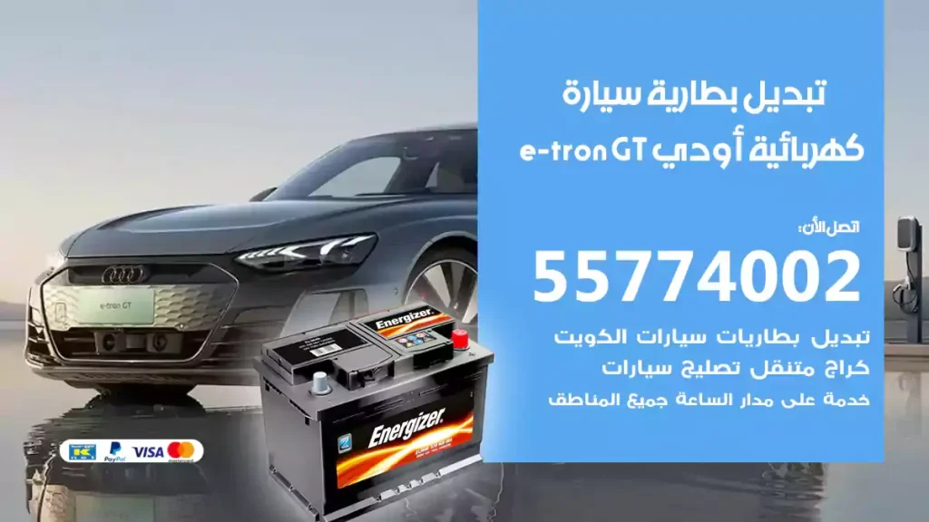 تبديل بطارية سيارة كهربائية أودي e-tron GT
