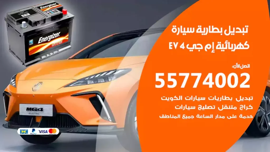 تبديل بطارية سيارة كهربائية إم جي 4 EV