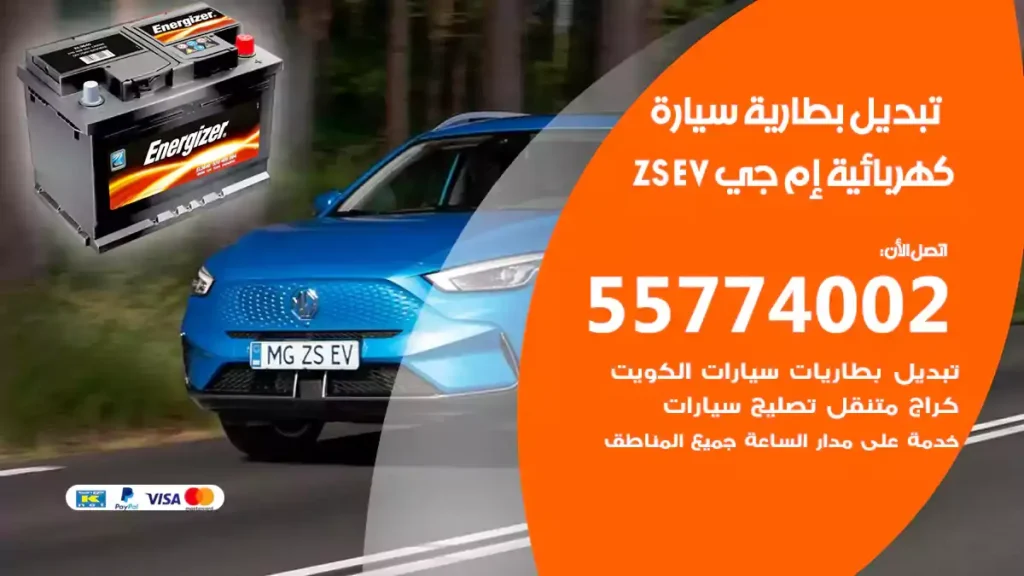 تبديل بطارية سيارة كهربائية إم جي ZS EV