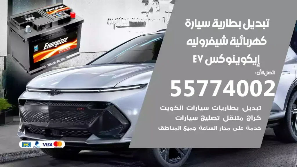 تبديل بطارية سيارة كهربائية شيفروليه إيكوينوكس EV